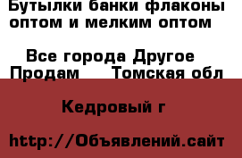 Бутылки,банки,флаконы,оптом и мелким оптом. - Все города Другое » Продам   . Томская обл.,Кедровый г.